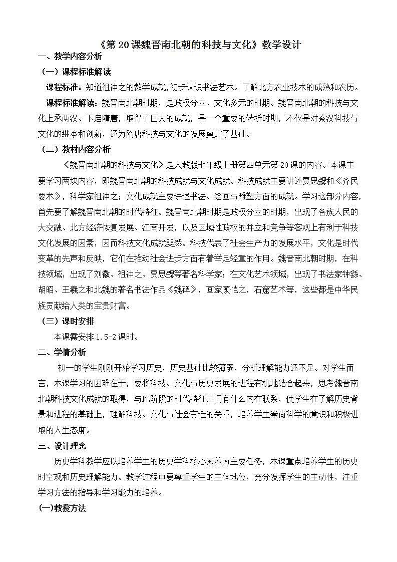 部编版七年级历史上册：4.20 魏晋南北朝的科技与文化-教案01