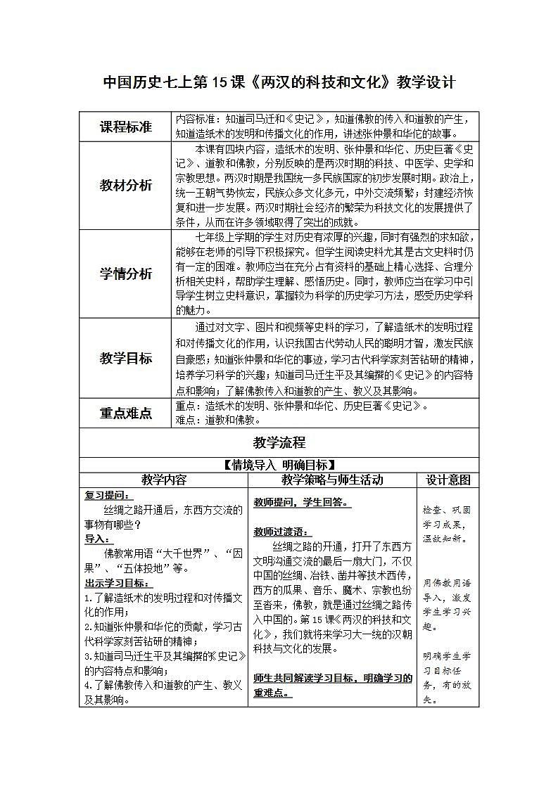 部编版七年级历史上册：4.15 两汉的科技和文化-教案01