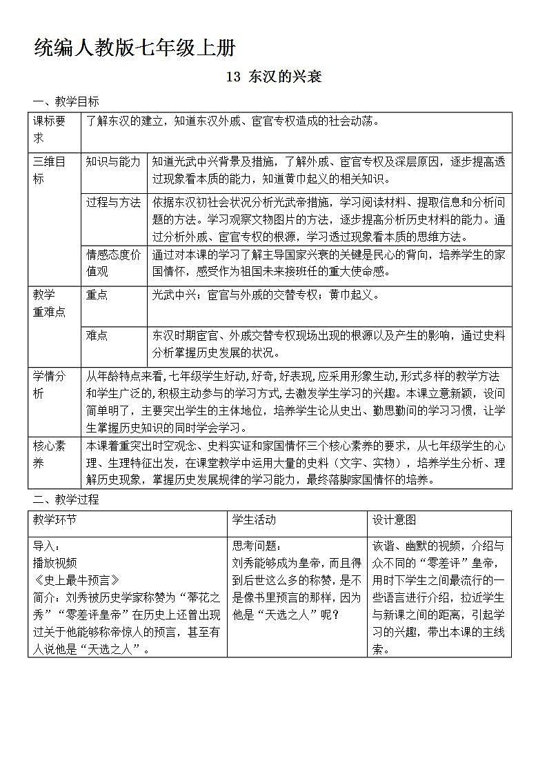 部编版七年级历史上册：3.13 东汉的兴衰-教案01