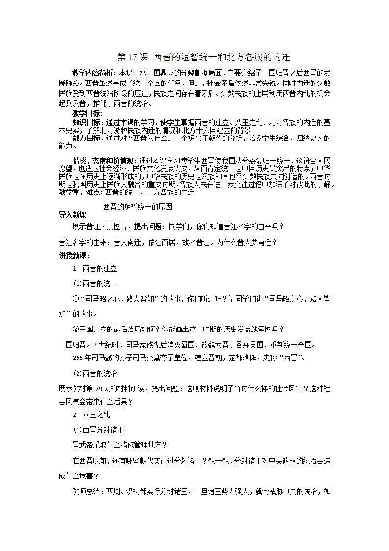 部编版七年级历史上册：4.17 西晋的短暂统一和北方各族的内迁-教案第1页