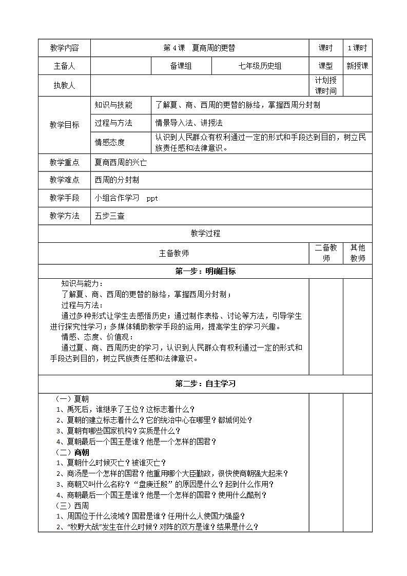 部编版七年级历史上册：2.4 夏商周的更替-教案01