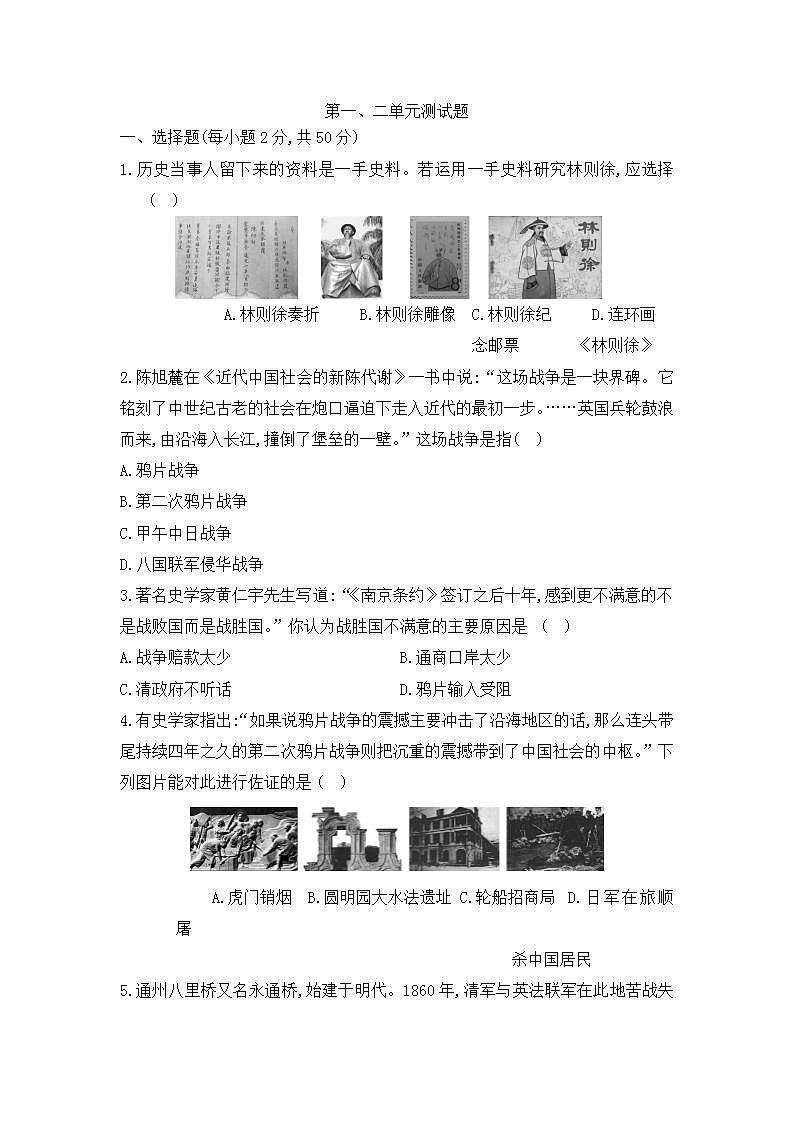 第一、二单元综合测试题2021——2022学年部编版八年级历史上册(word版含答案)第1页