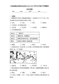 云南省临沧市耿马自治县2020-2021学年七年级下学期期末历史试题(word版含答案)