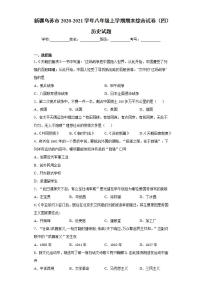 新疆乌苏市2020-2021学年八年级上学期期末综合试卷（四）历史试题(word版含答案)