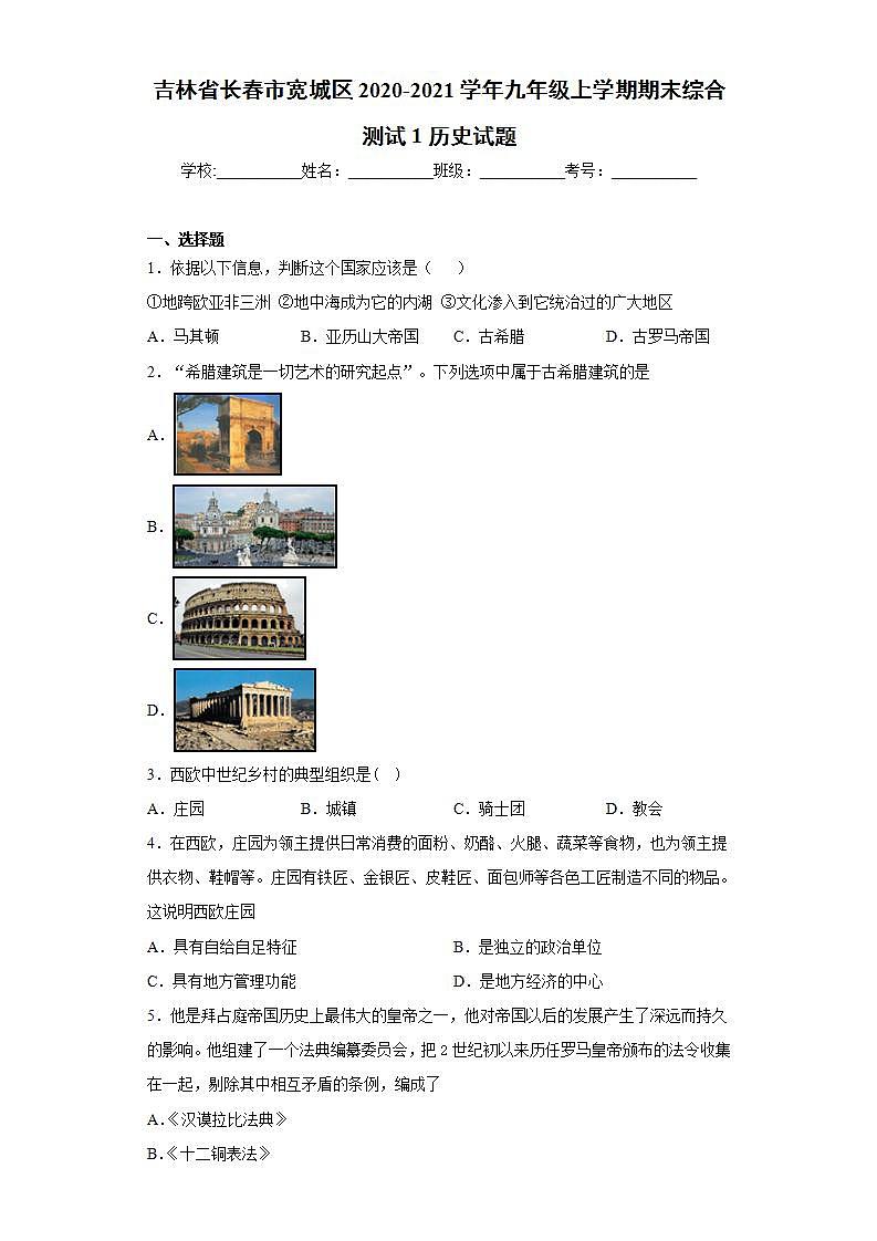 吉林省长春市宽城区2020-2021学年九年级上学期期末综合测试1历史试题(word版含答案)第1页