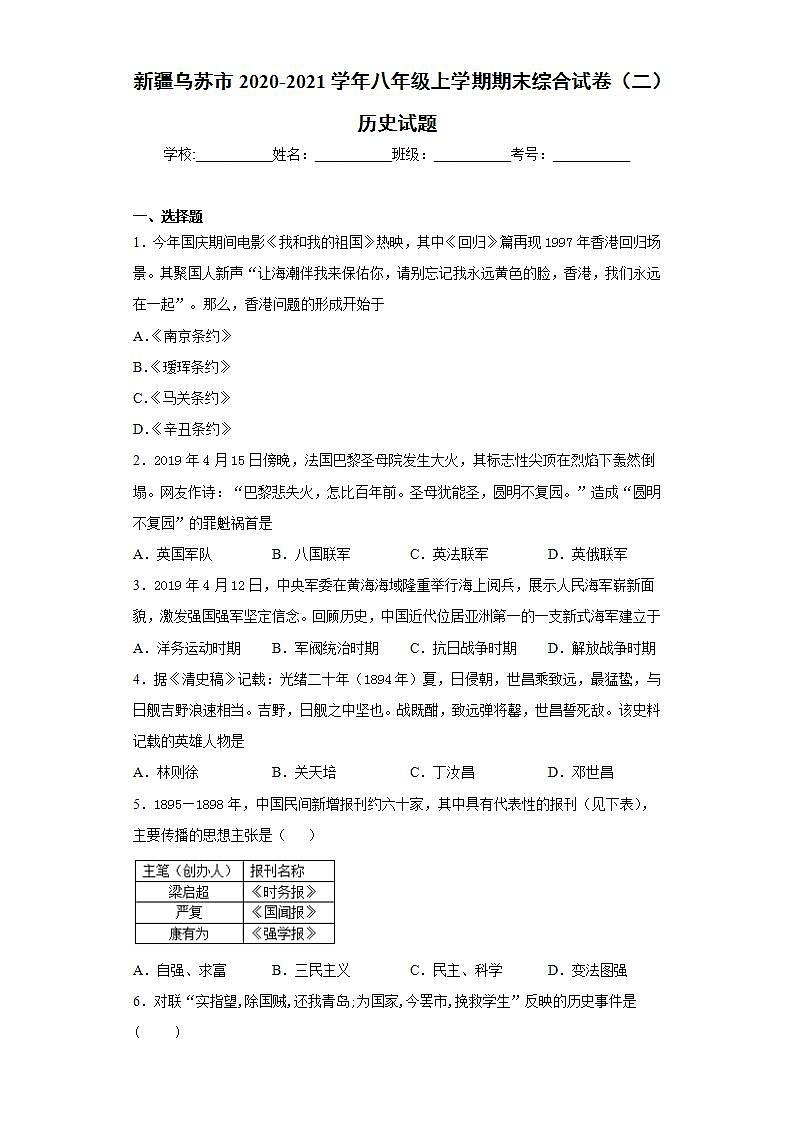 新疆乌苏市2020-2021学年八年级上学期期末综合试卷（二）历史试题(word版含答案)01