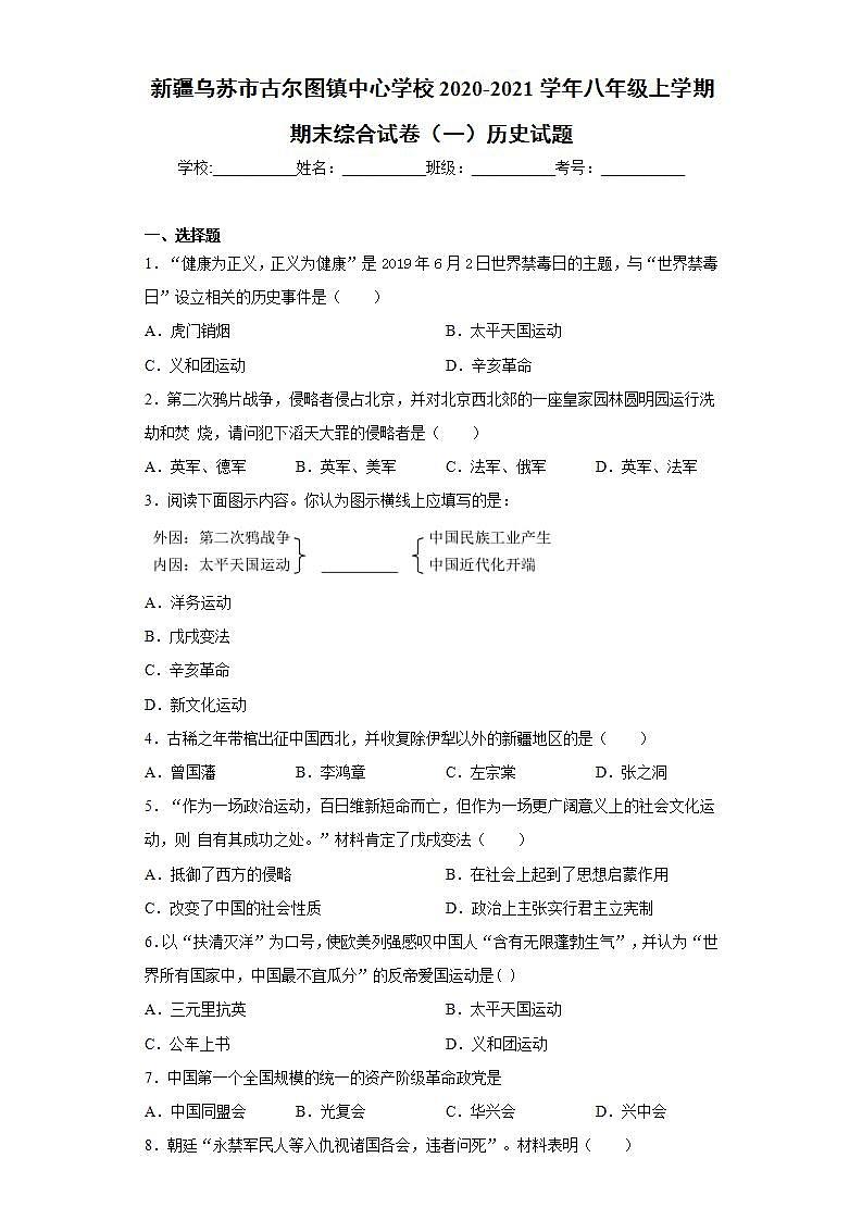 新疆乌苏市古尔图镇中心学校2020-2021学年八年级上学期期末综合试卷（一）历史试题(word版含答案)第1页