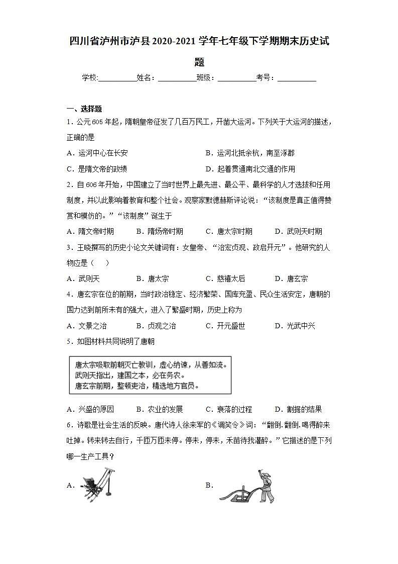 四川省泸州市泸县2020-2021学年七年级下学期期末历史试题(word版含答案)01