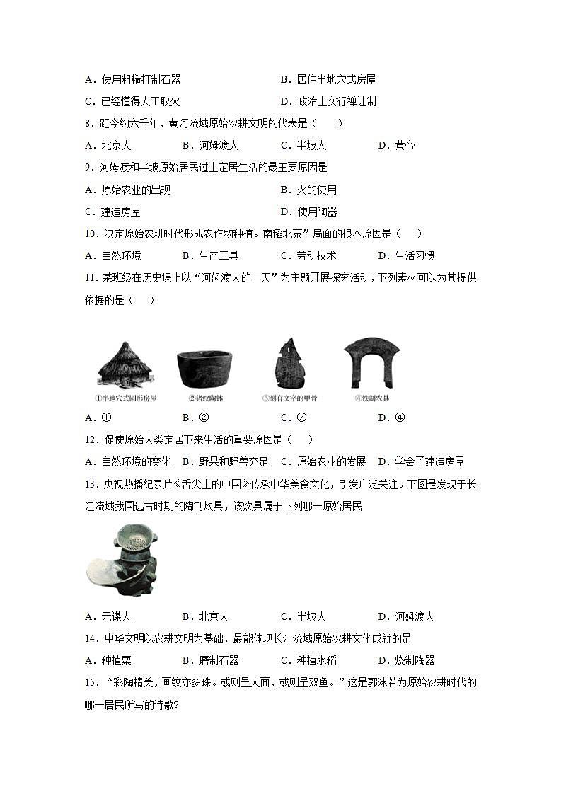第一单元史前时期中国境内早期人类与文明的起源单元检测2021--2022学年部编版七年级历史上册(word版含答案)02