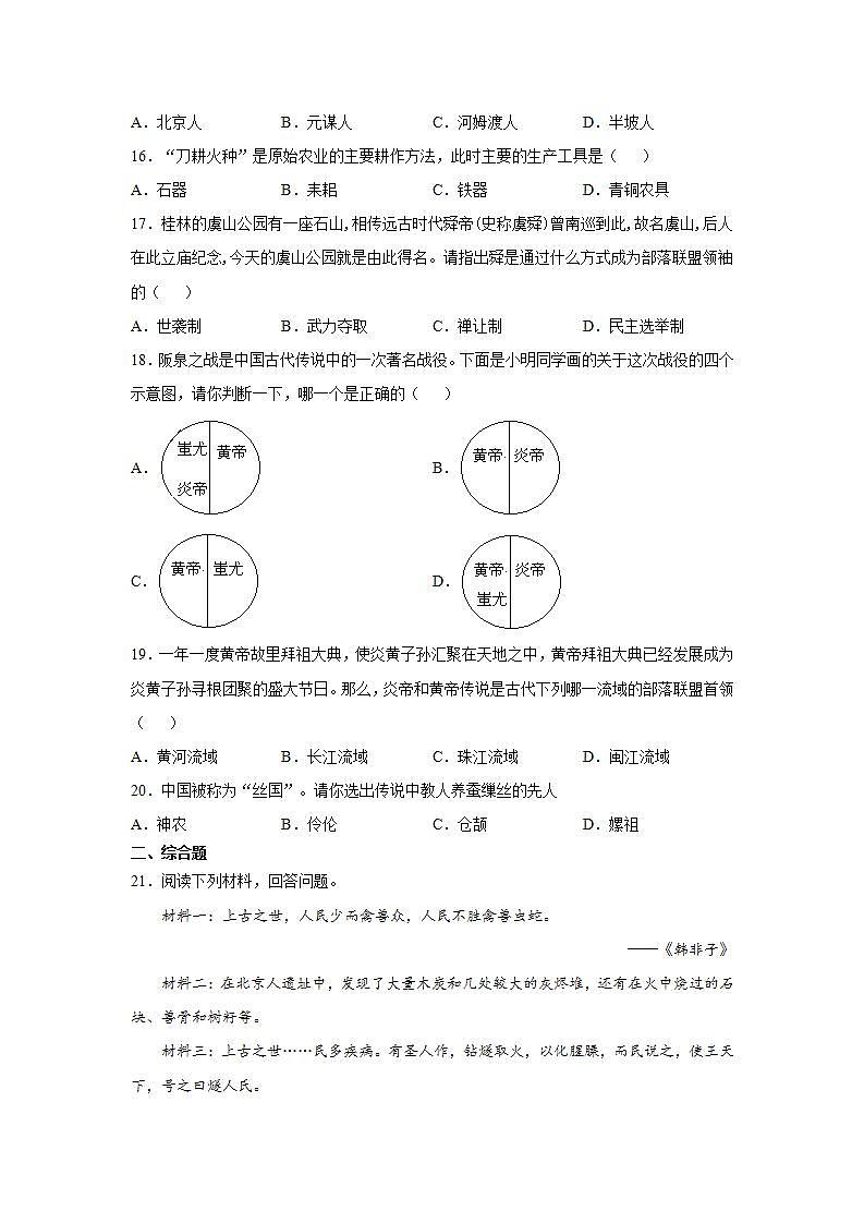 第一单元史前时期中国境内早期人类与文明的起源单元检测2021--2022学年部编版七年级历史上册(word版含答案)03