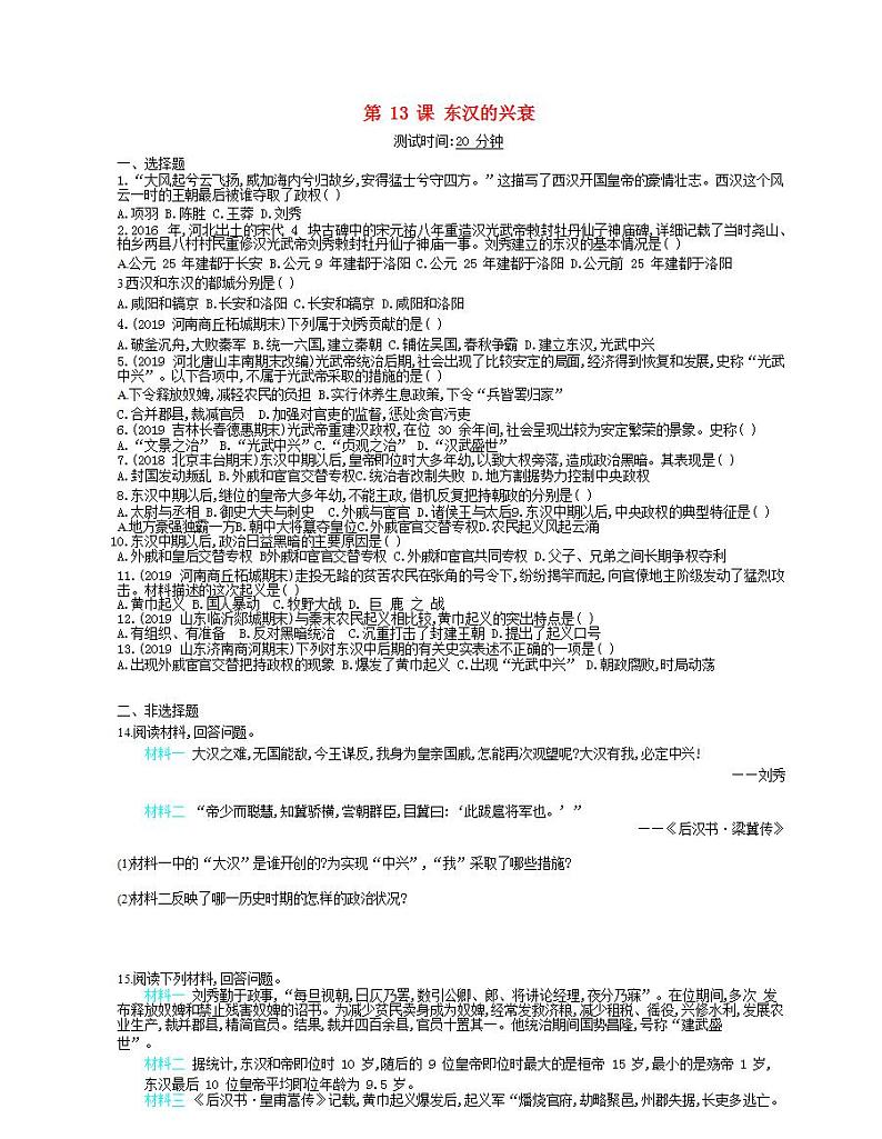 2021-2022人教部编版七年级历史上册 第三单元 第13课东汉的兴衰课时检测卷含解析01