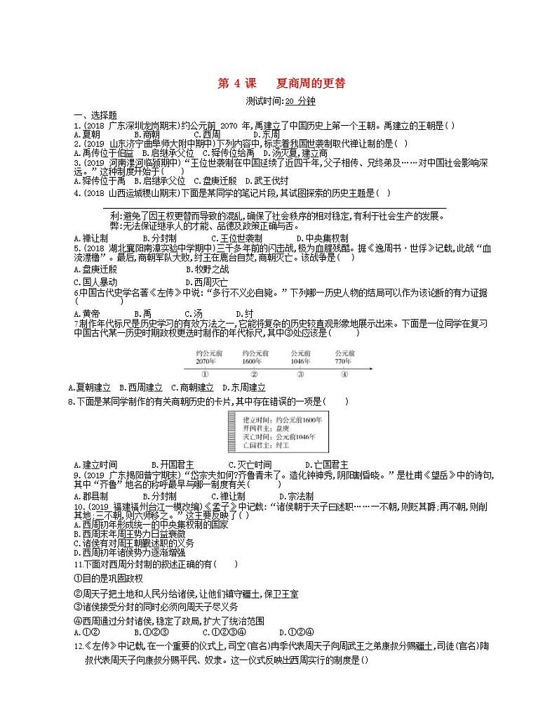 2021-2022人教部编版七年级历史上册第二单元 第4课夏商周的更替课时检测卷含解析01
