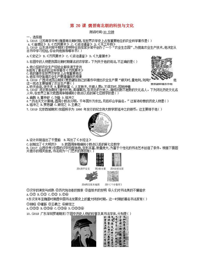 2021-2022人教部编版七年级历史上册 第四单元 第20课魏晋南北朝的科技与文化课时检测卷含解析01