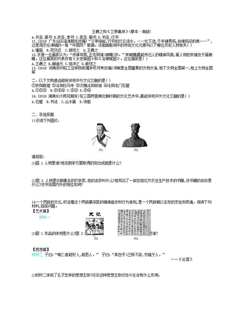2021-2022人教部编版七年级历史上册 第四单元 第20课魏晋南北朝的科技与文化课时检测卷含解析02