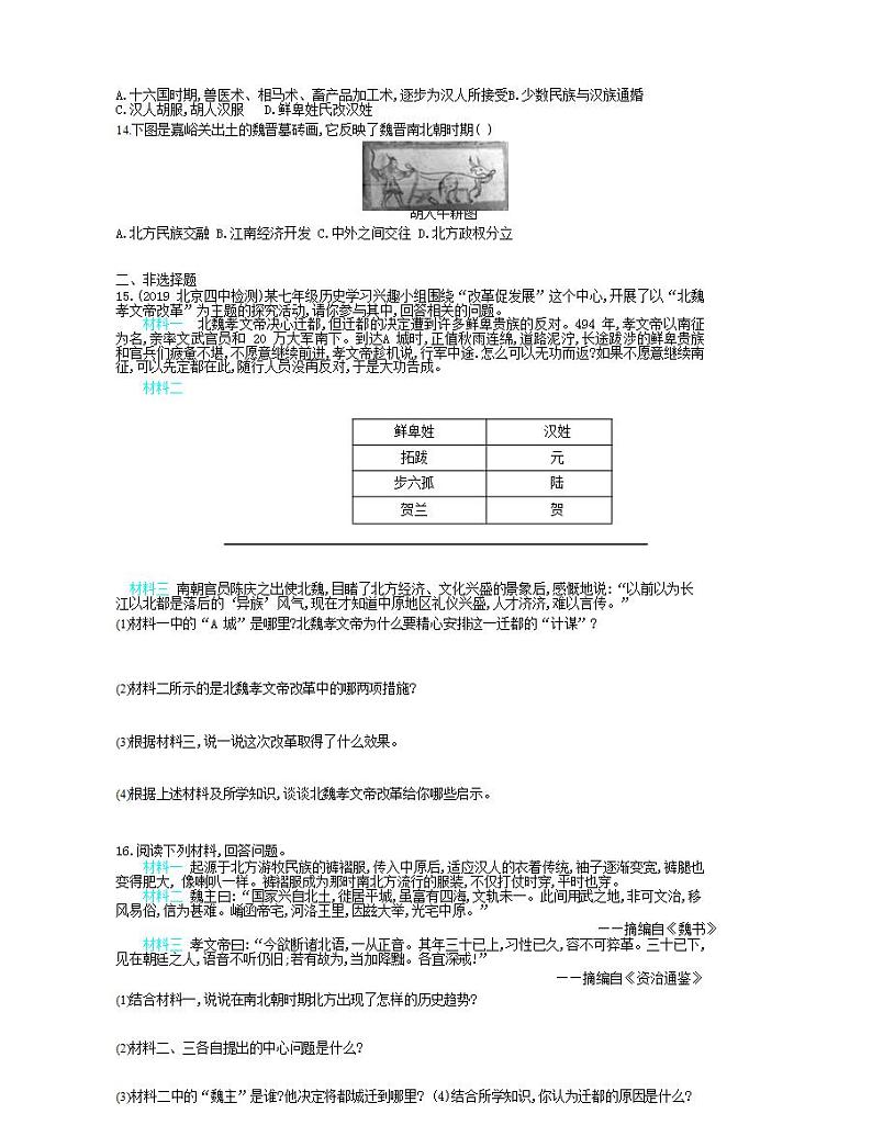 2021-2022人教部编版七年级历史上册 第四单元 第19课北魏政治和北方民族大交融课时检测卷含解析02