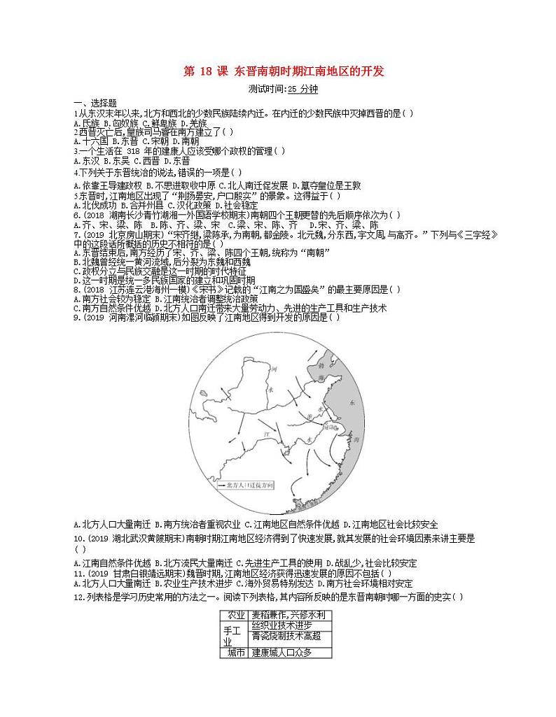 2021-2022人教部编版七年级历史上册 第四单元 第18课东晋南朝时期江南地区的开发课时检测卷含解析01