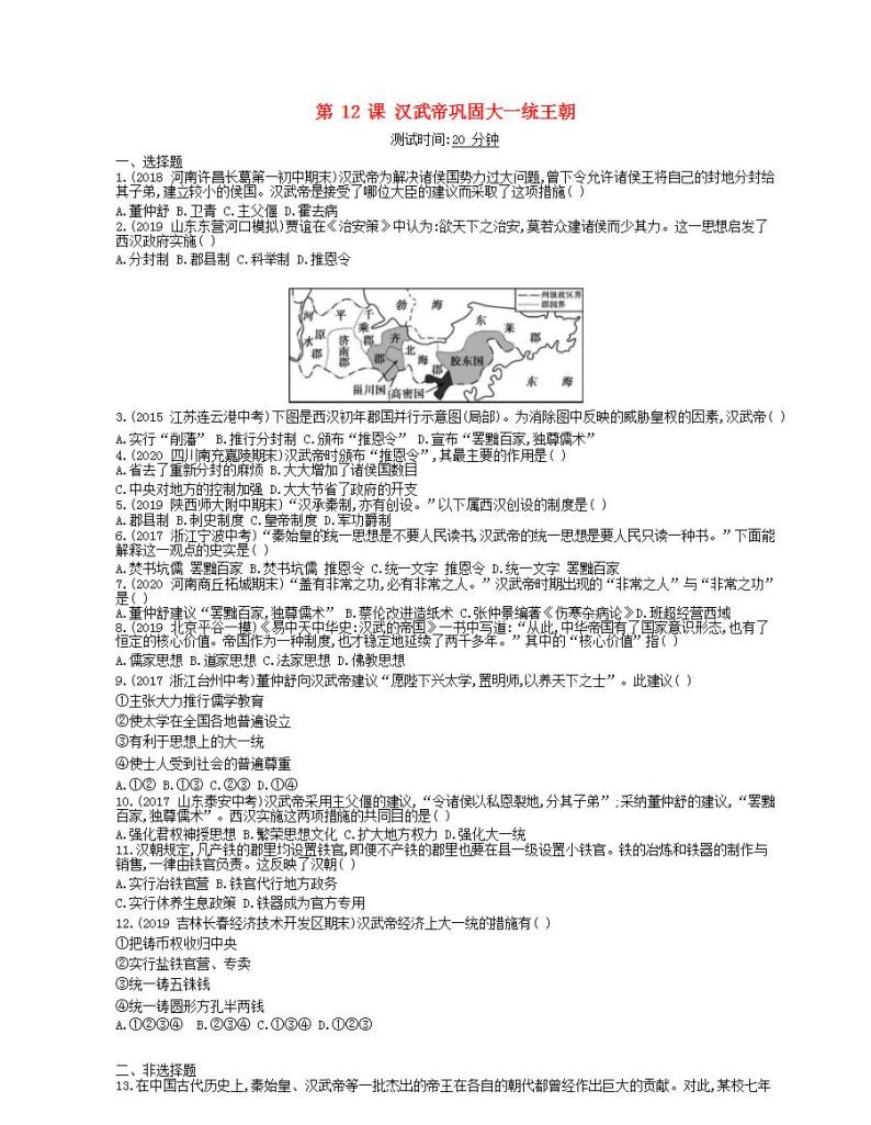 2021-2022人教部编版七年级历史上册 第三单元 第12课汉武帝巩固大一统王朝课时检测卷含解析01