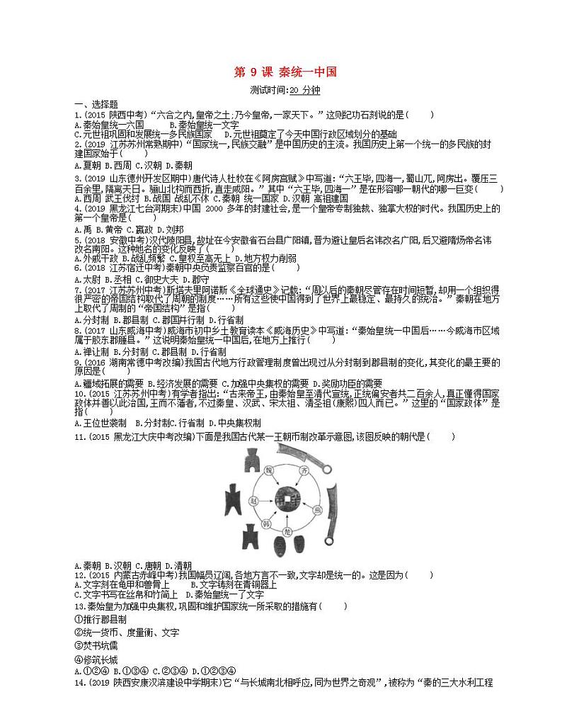 2021-2022人教部编版七年级历史上册 第三单元 第9课秦统一中国课时检测卷含解析第1页