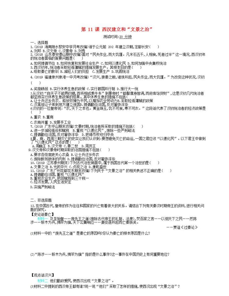 2021-2022人教部编版七年级历史上册 第三单元 第11课西汉建立和“文景之治”课时检测卷含解析01