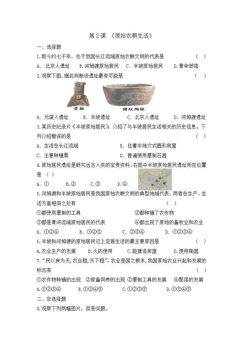 2021-2022人教部编版七年级历史上册 第一单元 第2课《原始农耕生活》同步练习题01