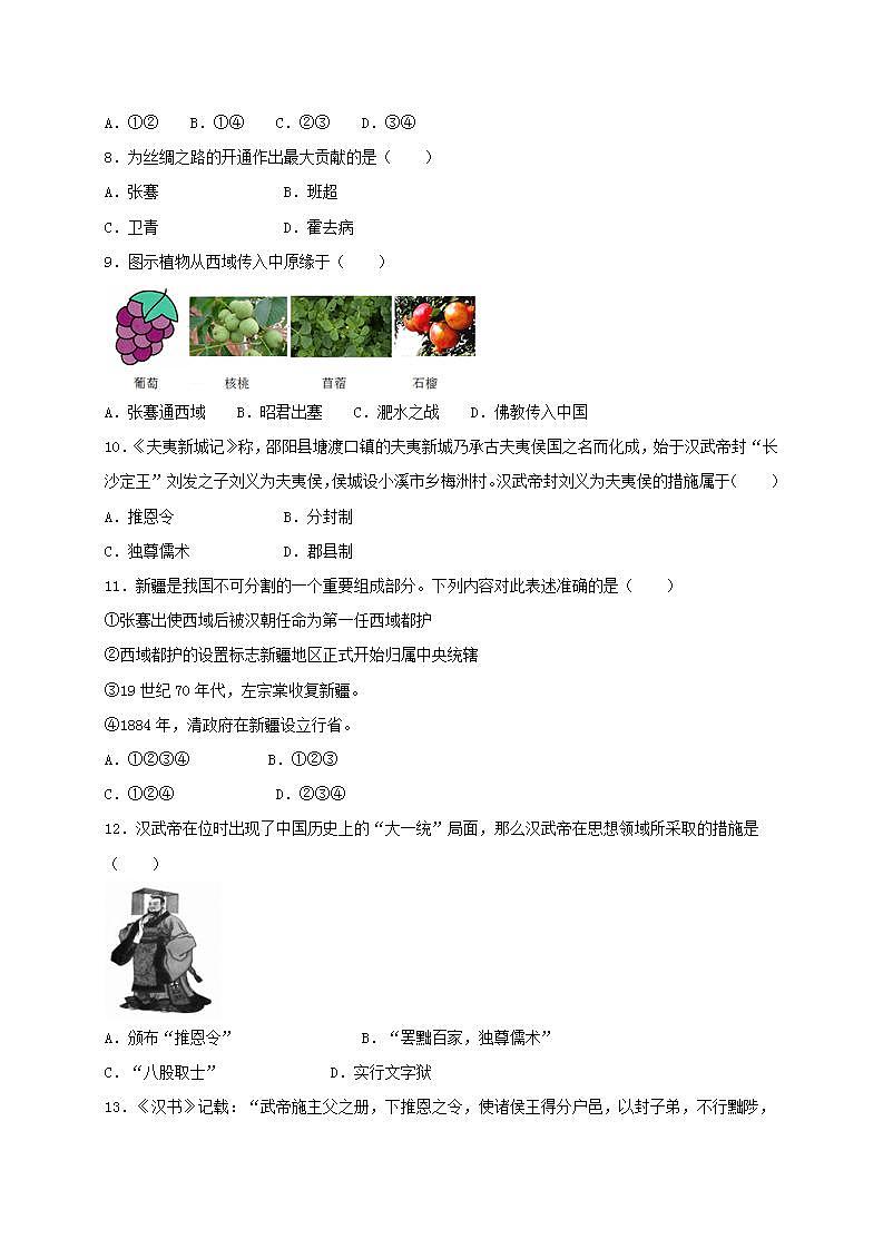 七年级历史上册第三单元秦汉时期：统一多民族国家的建立和巩固第12课汉武帝巩固大一统王朝同步测试新人教版02