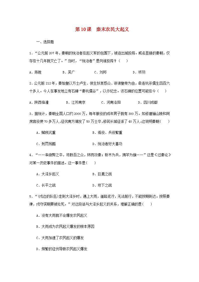 七年级历史上册第三单元秦汉时期：统一多民族国家的建立和巩固第10课秦末农民大起义同步练习新人教版01