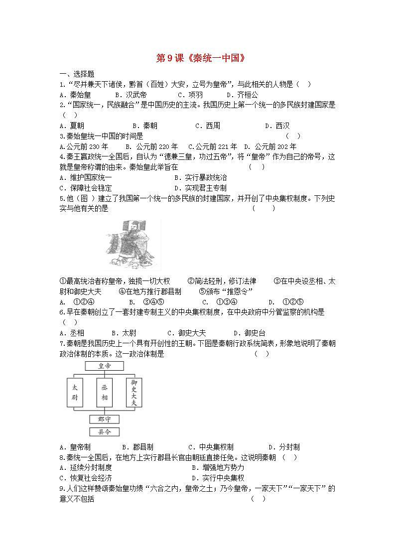 七年级历史上册第三单元秦汉时期：统一多民族国家的建立和巩固第9课秦统一中国同步训练新人教版第1页