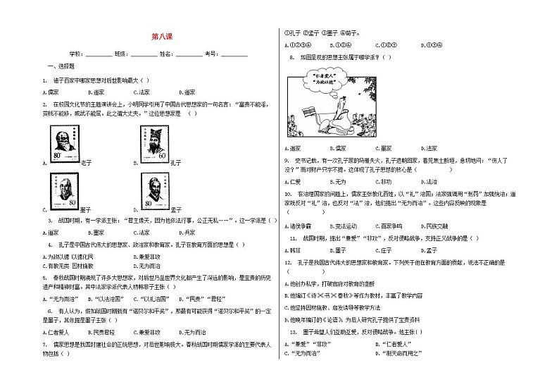 七年级历史上册第二单元夏商周时期：早期国家与社会变革第八课百家争鸣同步练习含解析新人教版01