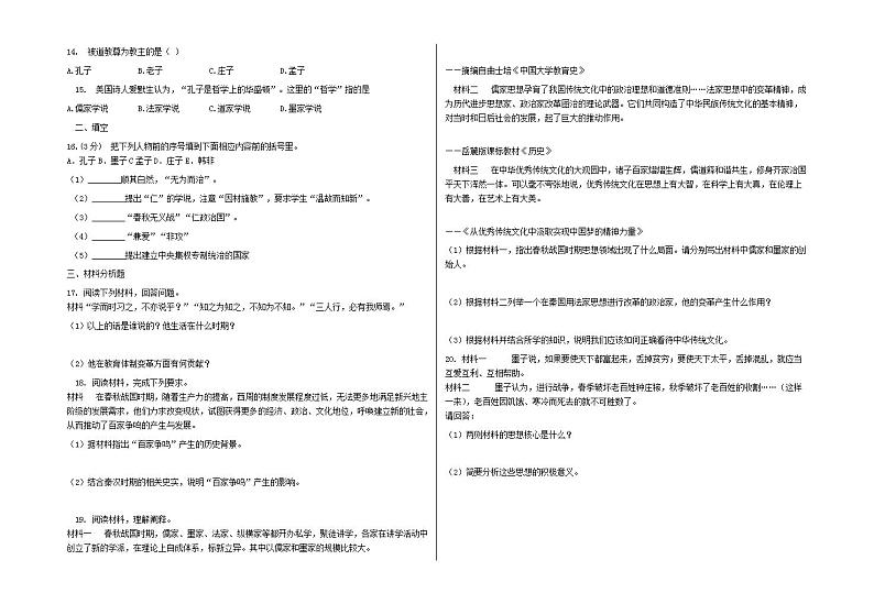 七年级历史上册第二单元夏商周时期：早期国家与社会变革第八课百家争鸣同步练习含解析新人教版02