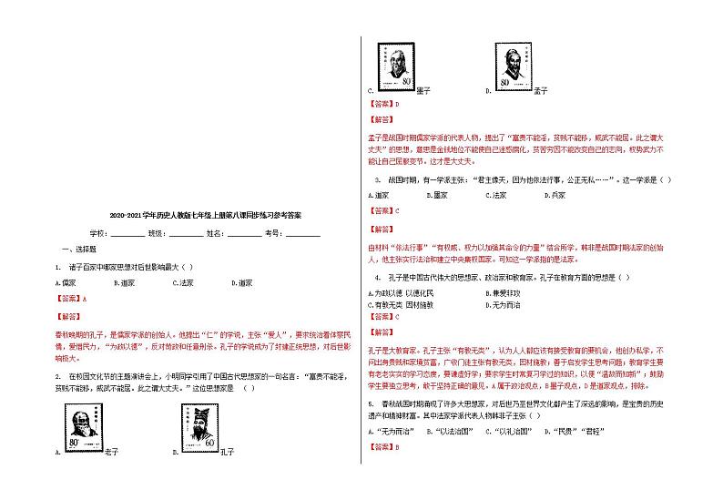 七年级历史上册第二单元夏商周时期：早期国家与社会变革第八课百家争鸣同步练习含解析新人教版03
