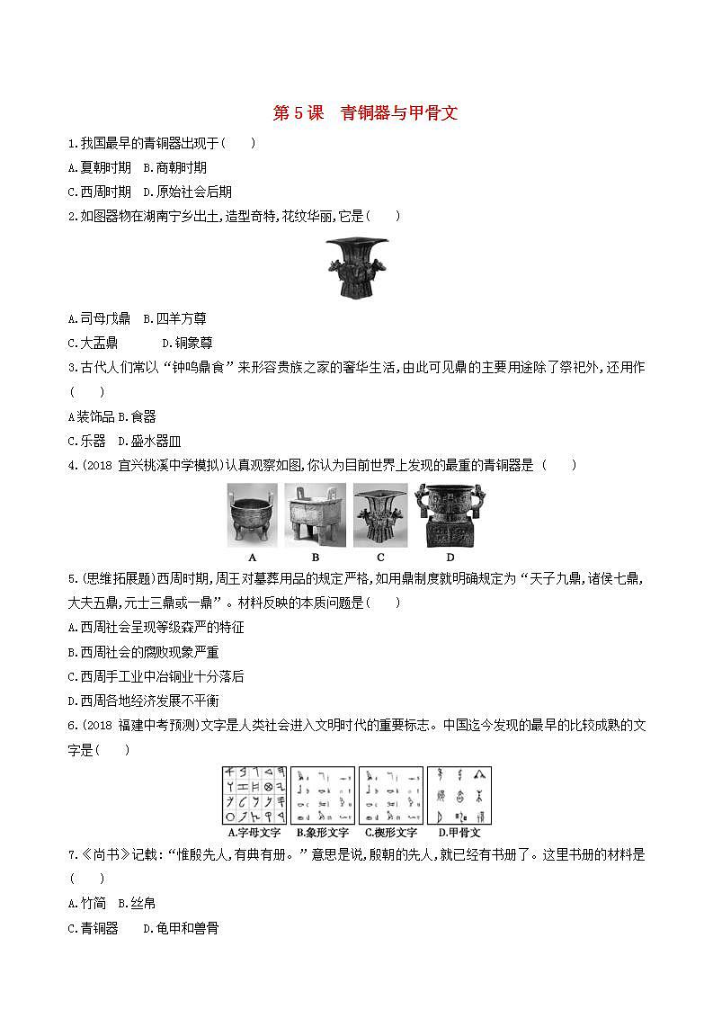 七年级历史上册第二单元夏商周时期：早期国家与社会变革第5课青铜器与甲骨文同步练习新人教版第1页