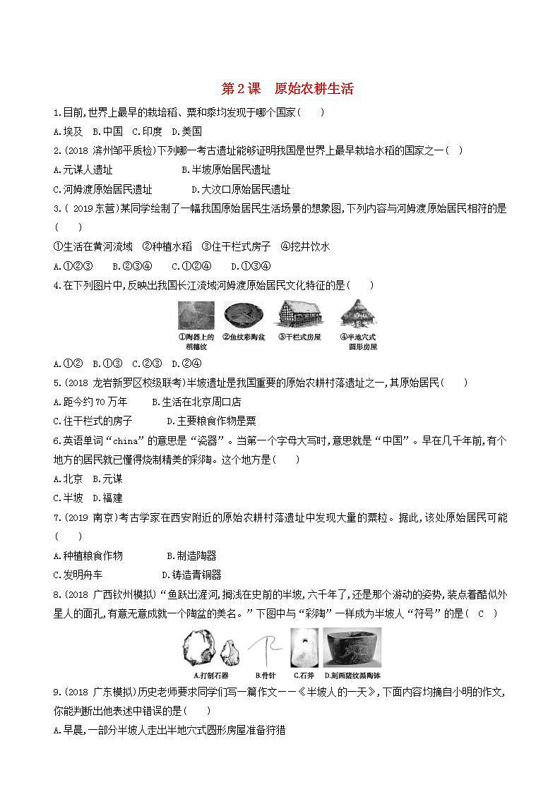 七年级历史上册第一单元史前时期中国境内早期人类与文明的起源第2课原始农耕生活同步练习新人教版01