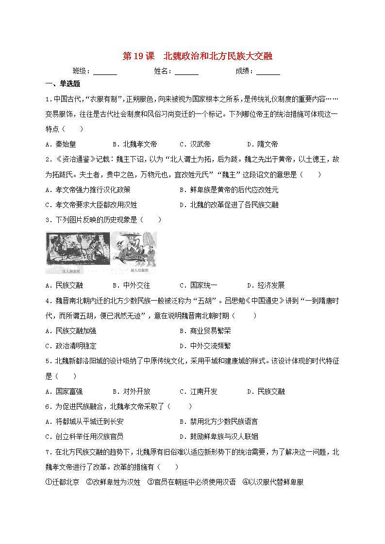七年级历史上册第四单元三国两晋南北朝时期：政权分立和民族交融第19课北魏政治和北方民族大交融同步测试新人教版01