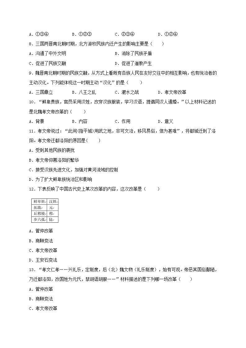 七年级历史上册第四单元三国两晋南北朝时期：政权分立和民族交融第19课北魏政治和北方民族大交融同步测试新人教版02