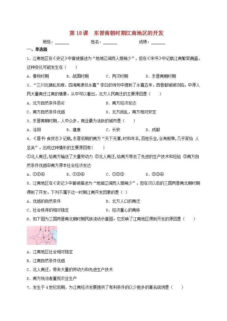 七年级历史上册第四单元三国两晋南北朝时期：政权分立和民族交融第18课东晋南朝时期江南地区的开发同步测试新人教版01