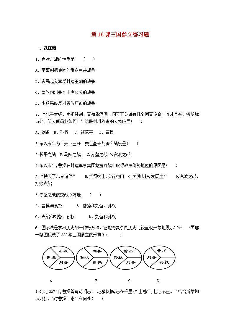 七年级历史上册第四单元三国两晋南北朝时期：政权分立和民族交融第16课三国鼎立练习题新人教版01