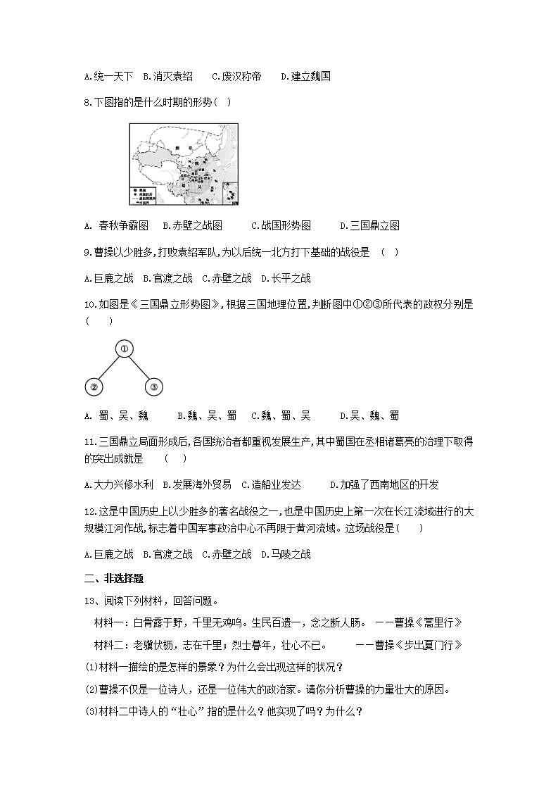 七年级历史上册第四单元三国两晋南北朝时期：政权分立和民族交融第16课三国鼎立练习题新人教版02
