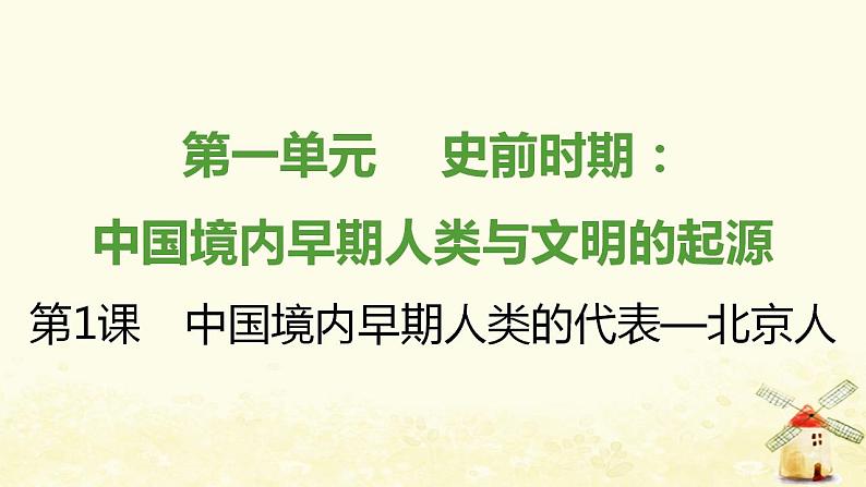 七年级历史上册第一单元史前时期 中国境内早期人类与文明的起源第1课中国境内早期人类的代表__北京人提优训练课件1新人教版01