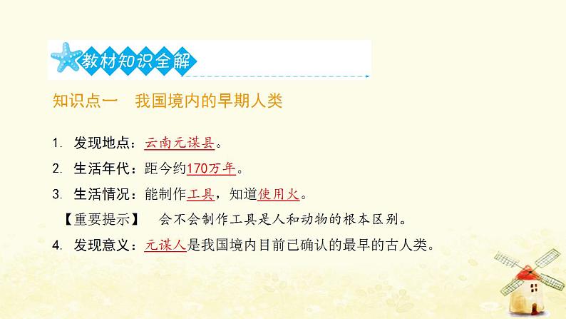 七年级历史上册第一单元史前时期 中国境内早期人类与文明的起源第1课中国境内早期人类的代表__北京人提优训练课件1新人教版02