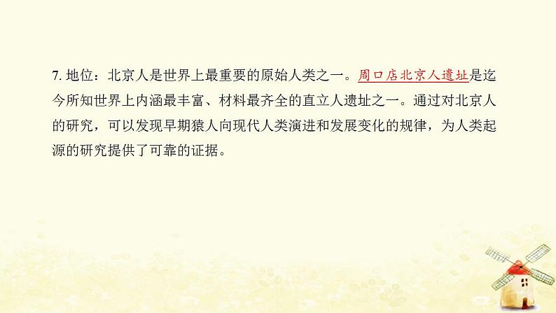 七年级历史上册第一单元史前时期 中国境内早期人类与文明的起源第1课中国境内早期人类的代表__北京人提优训练课件1新人教版06