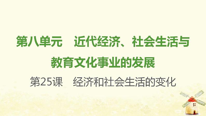 八年级历史上册第八单元近代经济社会生活与教育文化事业的发展第25课经济和社会生活的变化课件新人教版2第1页