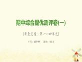 八年级历史上学期期中综合提优测评卷(一)课件新人教版