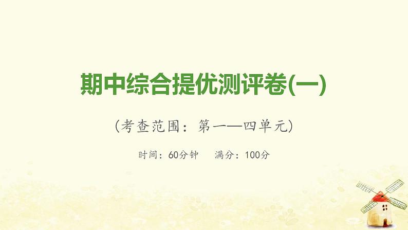 八年级历史上学期期中综合提优测评卷(一)课件新人教版第1页