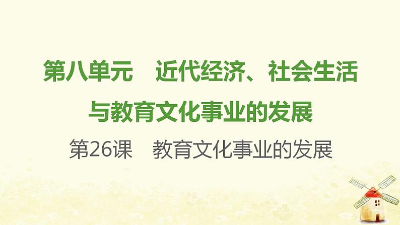 八年级历史上册第八单元近代经济社会生活与教育文化事业的发展第26课教育文化事业的发展课件新人教版1第1页