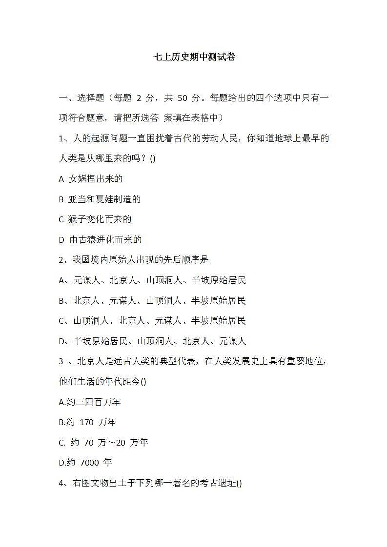 部编版七年级上册历史期中测试卷含答案第1页