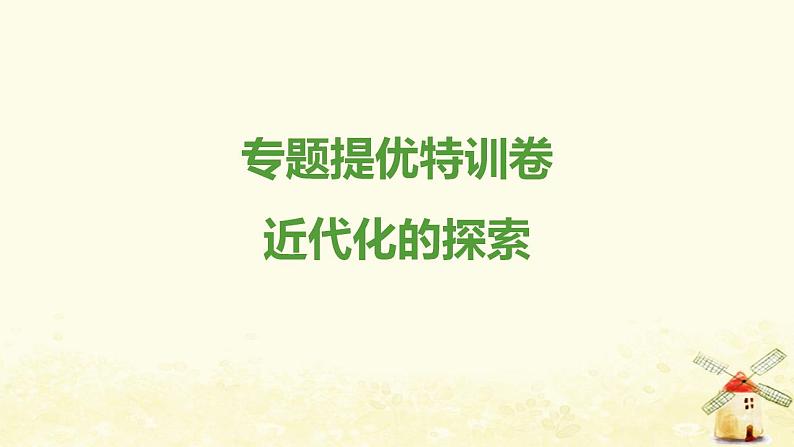 八年级历史上册专题提优特训卷近代化的探索课件新人教版第1页