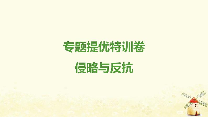 八年级历史上册专题提优特训卷侵略与反抗课件新人教版01