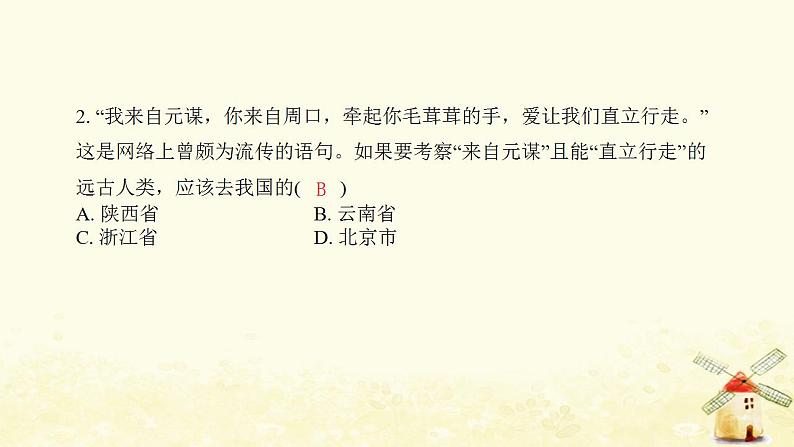 七年级历史上册第一单元史前时期 中国境内早期人类与文明的起源第1课中国境内早期人类的代表__北京人提优训练课件2新人教版03