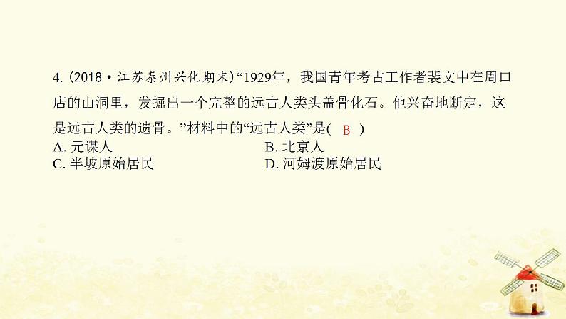 七年级历史上册第一单元史前时期 中国境内早期人类与文明的起源第1课中国境内早期人类的代表__北京人提优训练课件2新人教版05