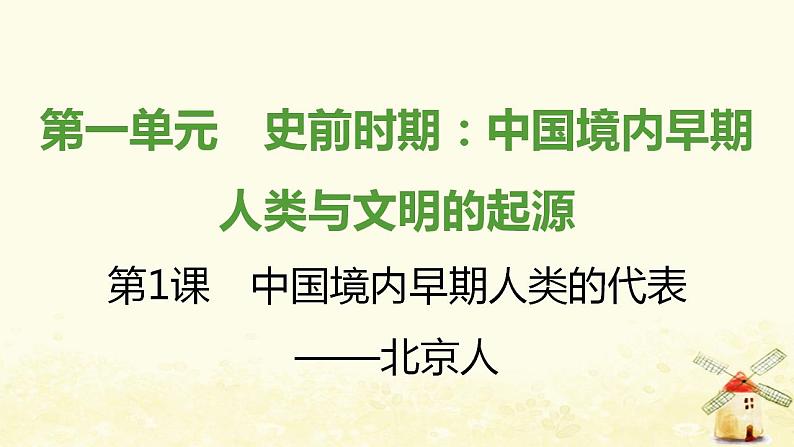 七年级历史上册第一单元史前时期 中国境内早期人类与文明的起源第1课中国境内早期人类的代表__北京人课时训练课件新人教版01